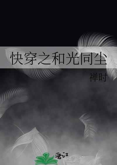 和光君同尘君快穿