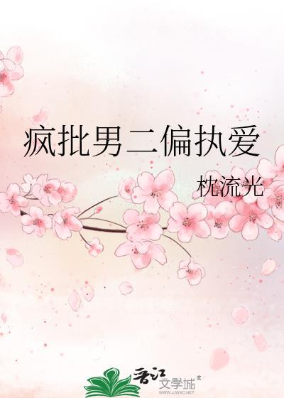 疯批男二拯救计划