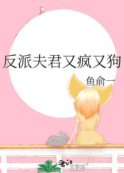 反派夫君又疯TXT百度