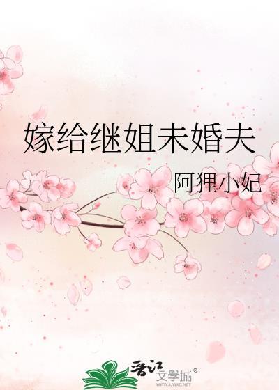 嫁给继姐未婚夫百度百科