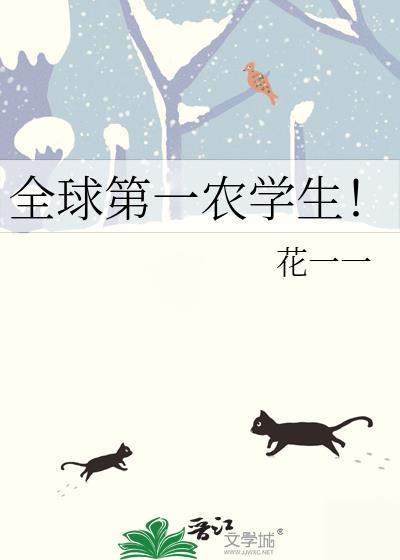 全球第一农学生花一一