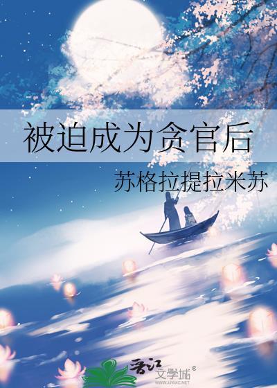 被迫成为食神后免费阅读