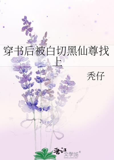 穿书后被反派仙尊表白了