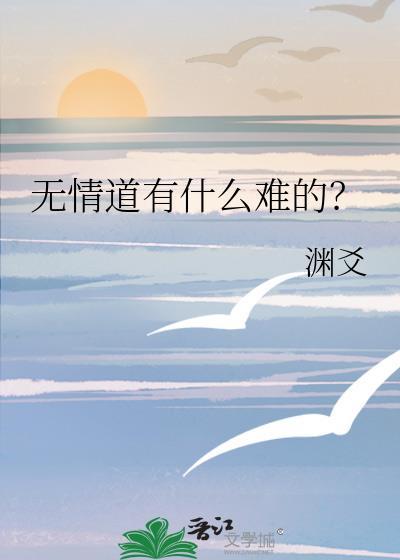 无情道的最终含义是什么