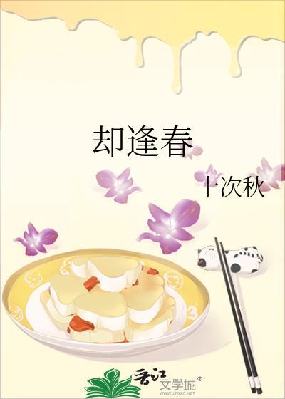 却逢春全文免费阅读