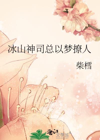 冰山男神狂追妻 漫画