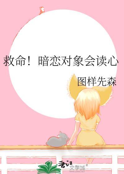救命暗恋对象会读心by图样先森