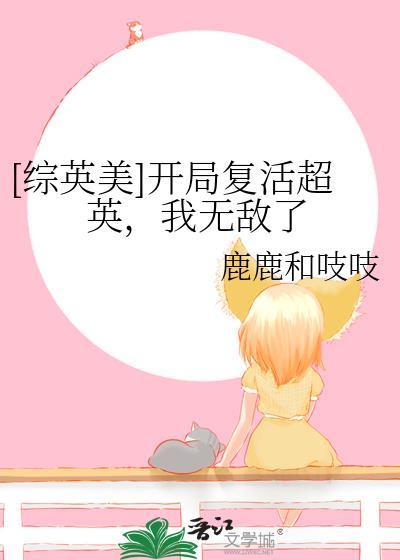 综英美开局复活超英