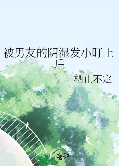 被男盆友