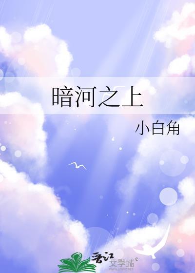 暗河之上by小白角