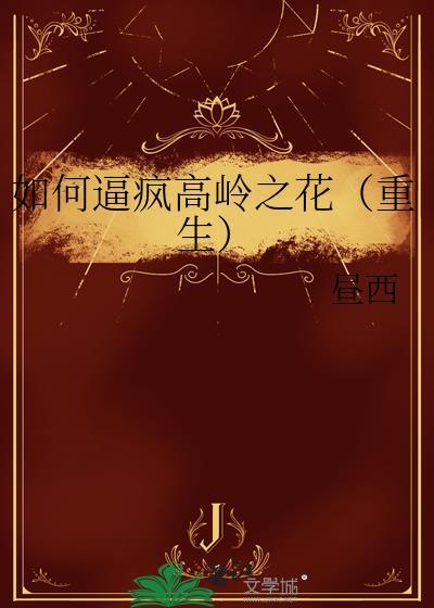 如何让高岭之花对我欲罢不休