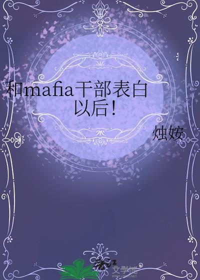 和mafia干部表白以后免费阅读