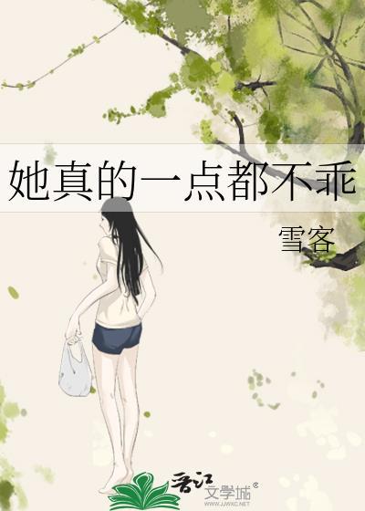 她真的一点都不乖双女主txt