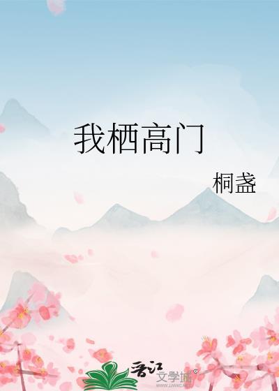 我栖高门又叫什么