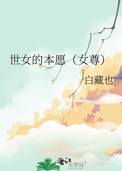 世女的本愿白藏也