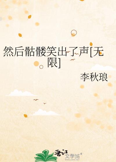 骷髅后面