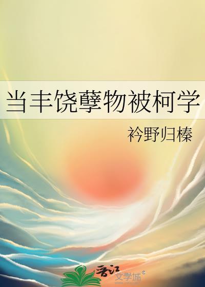 丰饶孽物遇见死亡
