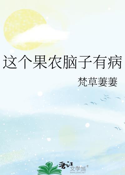 这个农民真愚蠢他错在哪里