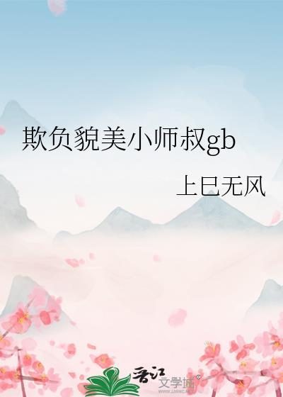 欺负貌美小师叔gb笔趣阁在线阅读