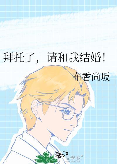 拜托请你嫁给我