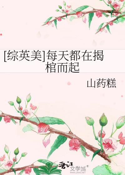 综英美每天都在揭棺而起txt