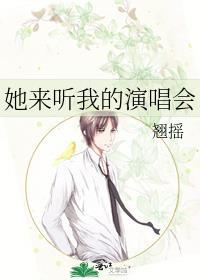 她来听我的演唱会百度百科