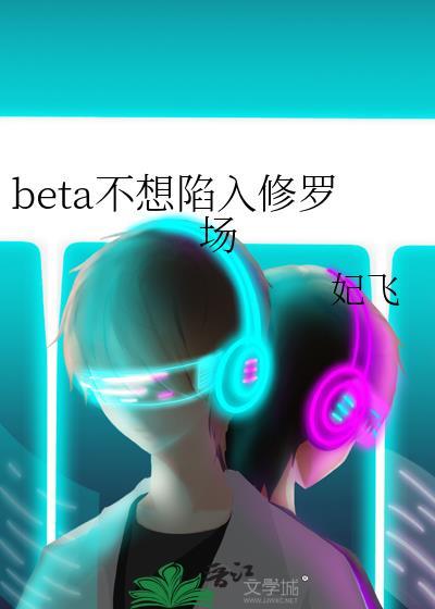 beta不想陷入修罗场晋江