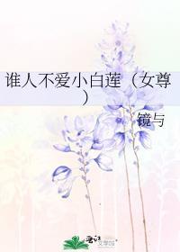 谁人不爱千钟粟
