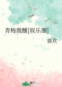 青梅微醺[娱乐圈