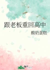 和老板重回高中的