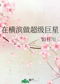 主角在横滨当明星的