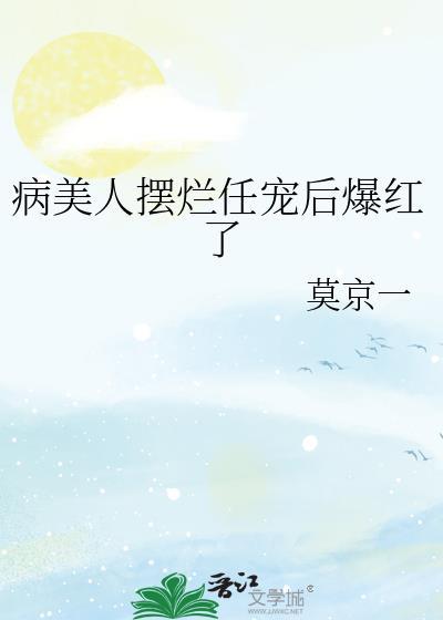 病美人摆烂后在娃综爆红了by醒灯全文免费阅读