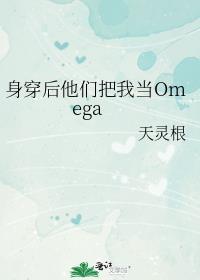 身穿后他们把我当Omega 免费阅读