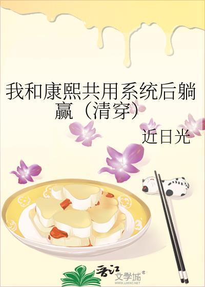 清穿之我和康熙互穿了