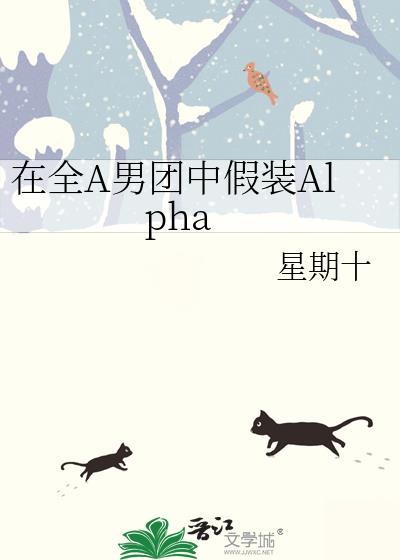 在全a男团中假装Alphaby txt