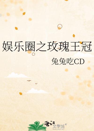 娱乐圈之玫瑰王冠笔趣阁