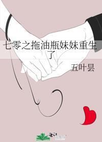 七零之拖油瓶妹妹重生了笔趣网