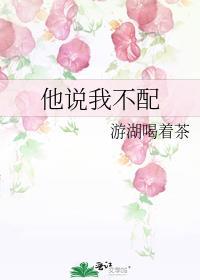 男友对你说我不配