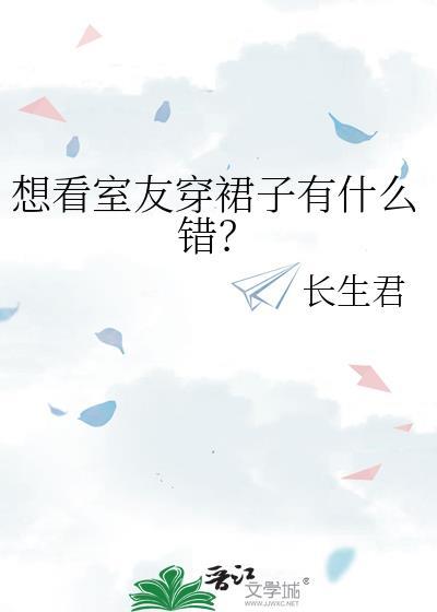 室友穿裙子的