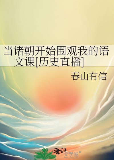 当诸朝开始王朝围观我的语文课