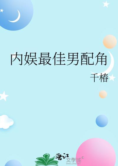 内娱最佳男配角千椿txt