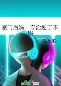 豪门后妈在综艺反向带娃爆火了