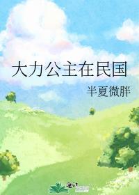 大力公主在民国免费阅读