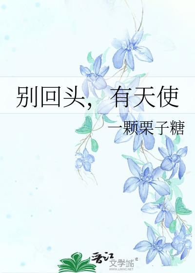 有天使免费阅读