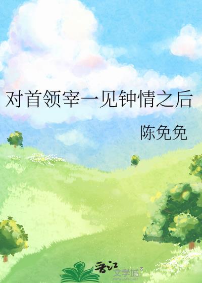 对首领宰一见钟情之后百度