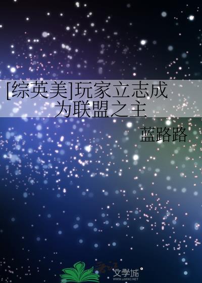 玩家立志成为联盟之主番外全