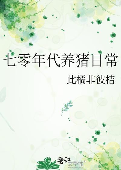 70年代养崽