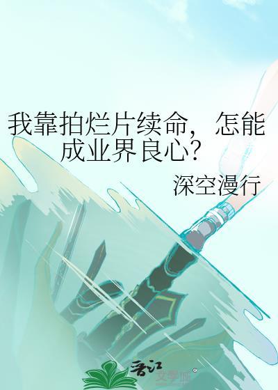 怎能成业界良心免费阅读
