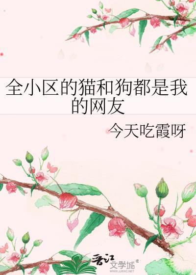 全小区宠物都是我眼线格格党