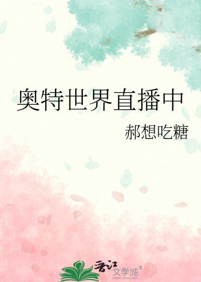 在奥特曼世界直播